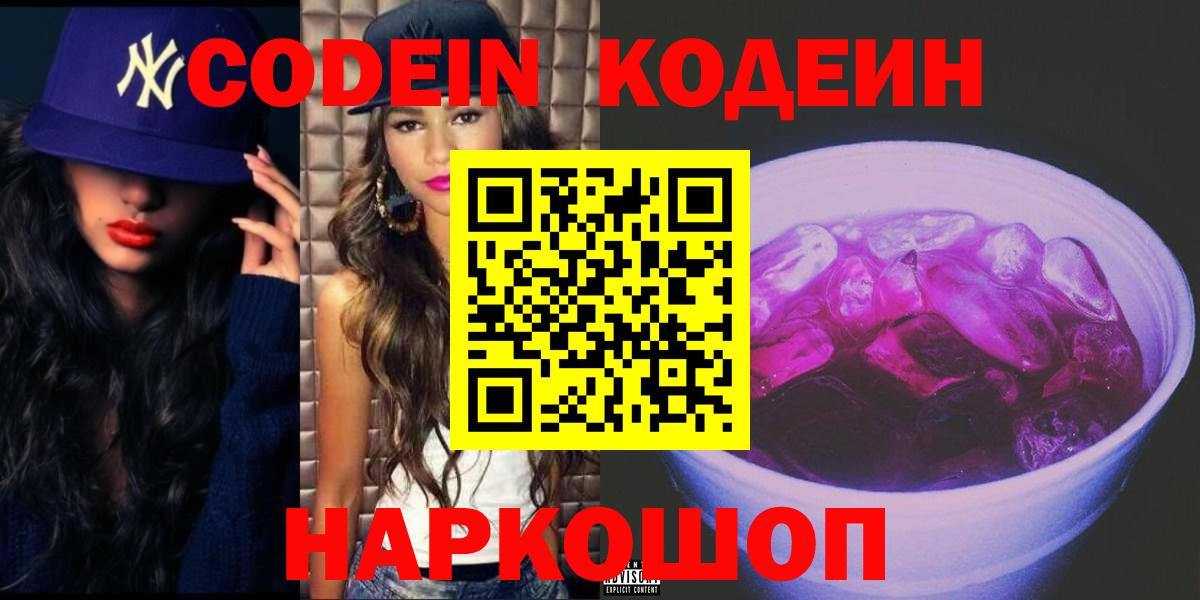 Кодеиновый сироп Lean Purple Drank  Кодеин напиток Lean (лин)  Вход с VPN  Кызыл 